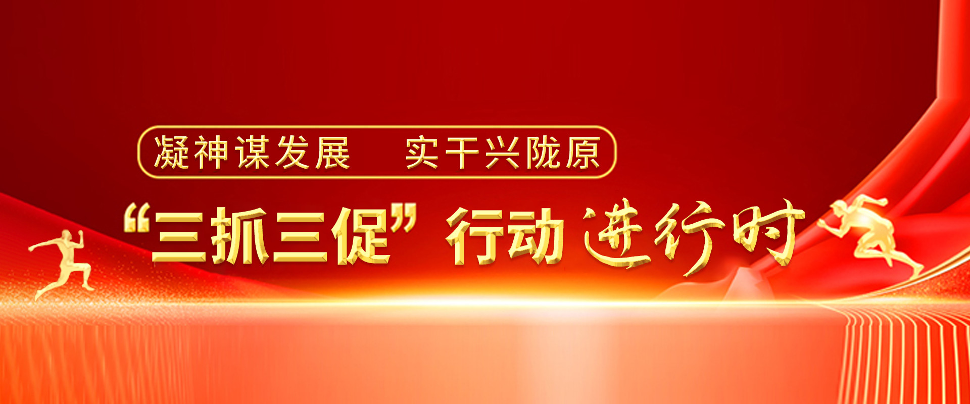 三抓三促專(zhuān)題圖