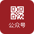 公眾號(hào)
