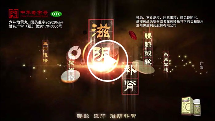 佛慈六味地黃丸